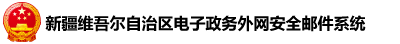 新疆电子政务安全邮箱帮助中心